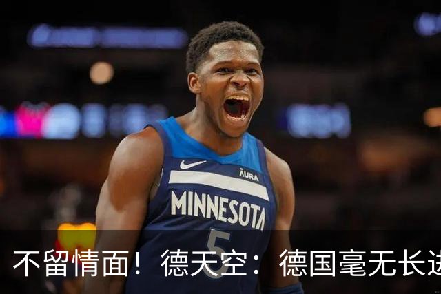 不留情面！德天空：德国毫无长进+表现一无是处，这代人堪称失败
