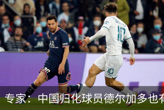 专家：中国归化球员德尔加多也有佛得角血统 其父为佛得角籍