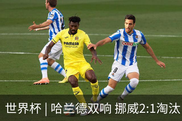 世界杯 | 哈兰德双响 挪威2:1淘汰巴西进八强