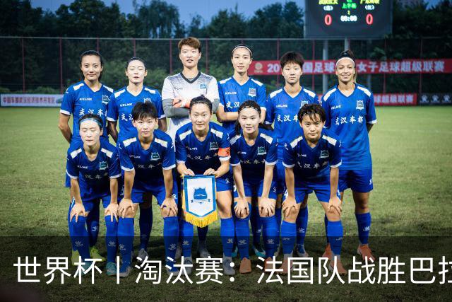 世界杯丨淘汰赛：法国队战胜巴拉圭队