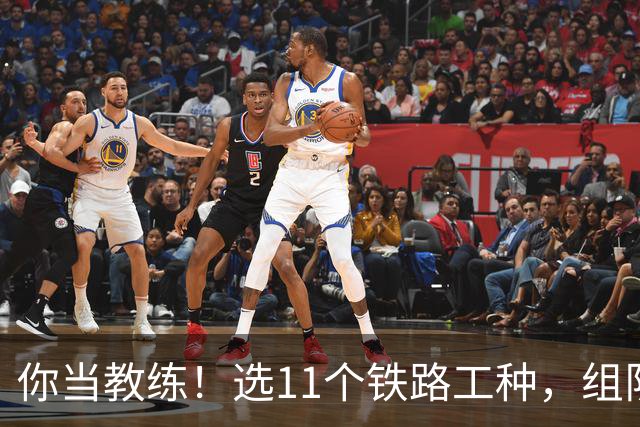 你当教练！选11个铁路工种，组队参加世界杯