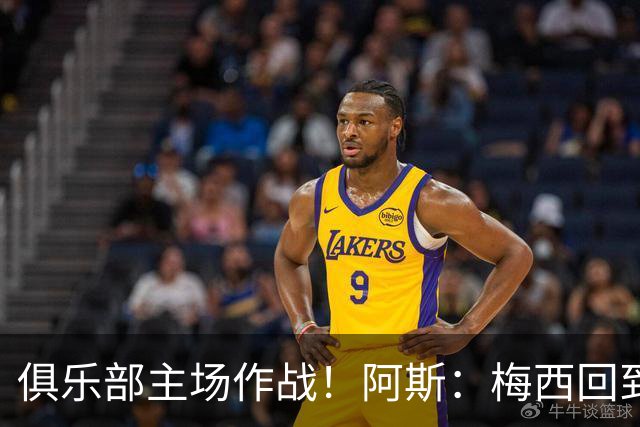 俱乐部主场作战！阿斯：梅西回到迈阿密再度掀起狂热