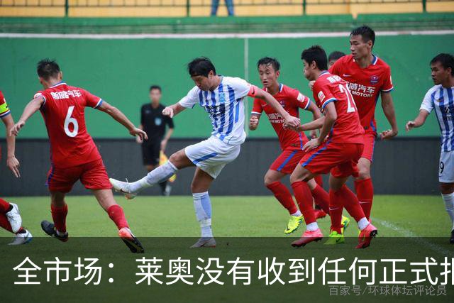 全市场：莱奥没有收到任何正式报价，他态度缓和可能留在米兰