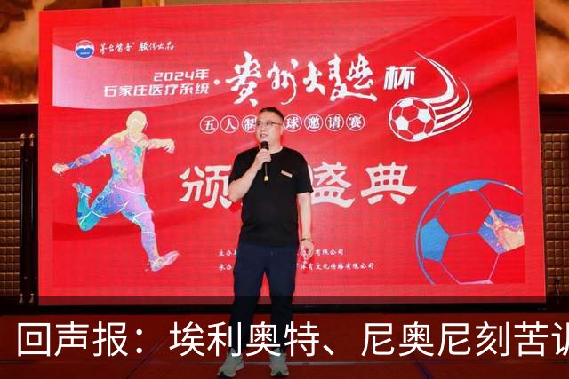 回声报：埃利奥特、尼奥尼刻苦训练，希望给新帅伊劳拉留下好印象