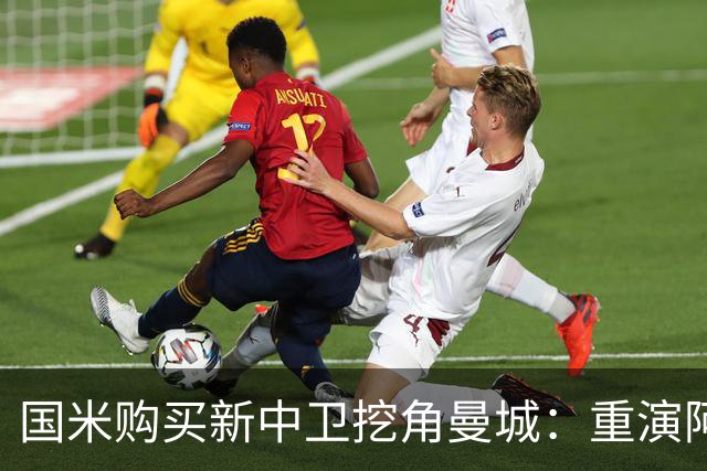 国米购买新中卫挖角曼城：重演阿坎吉转会戏码，齐沃欣赏他
