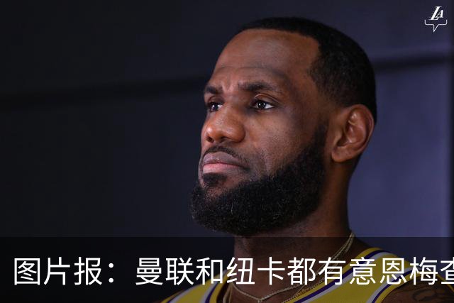 图片报：曼联和纽卡都有意恩梅查，多特最低要价在1.2亿欧以上