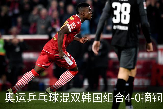 奥运乒乓球混双韩国组合4-0摘铜 林钟勋免服兵役