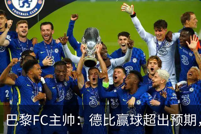 巴黎FC主帅：德比赢球超出预期，但“我们是巨人旁边的矮人”