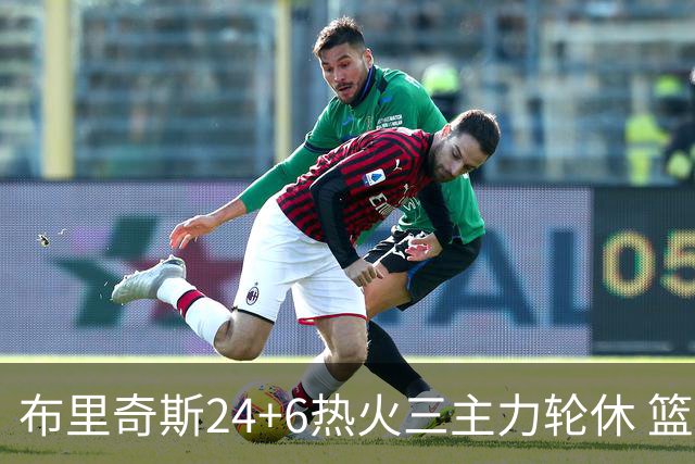 布里奇斯24+6热火三主力轮休 篮网结束三连败