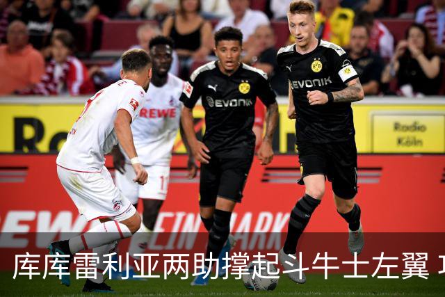 库库雷利亚两助撑起斗牛士左翼 攻防俱佳皇马淘到珍宝