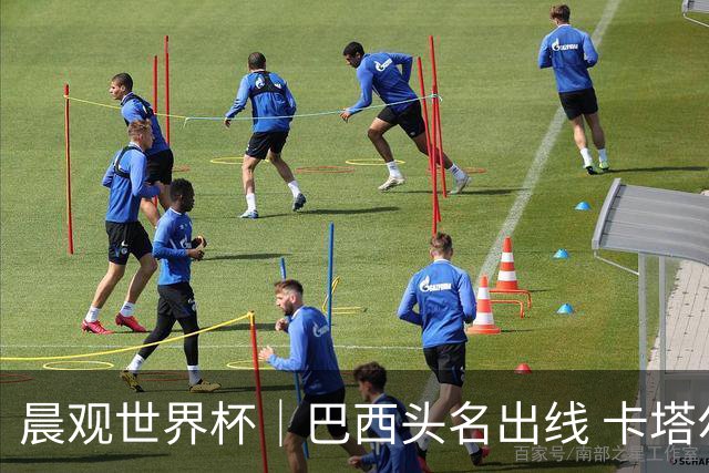 晨观世界杯｜巴西头名出线 卡塔尔出局