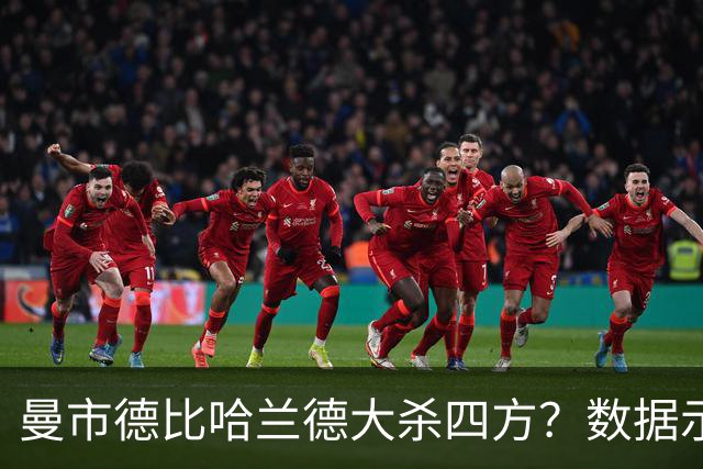 曼市德比哈兰德大杀四方？数据示曼城大胜不易