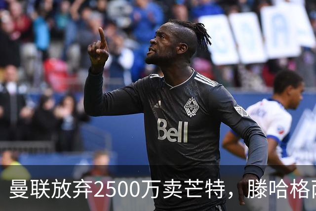曼联放弃2500万卖芒特，滕哈格两爱将均留队！青训小妖仍不堪重用