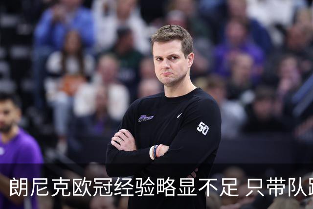 朗尼克欧冠经验略显不足 只带队踢过10场胜4场