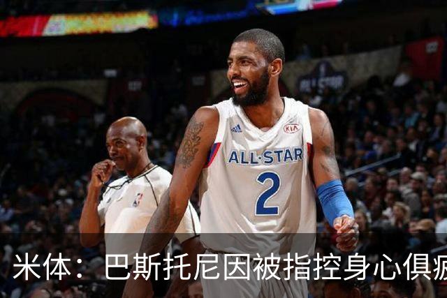 米体：巴斯托尼因被指控身心俱疲 皇马尚未报价但国米不排斥出售