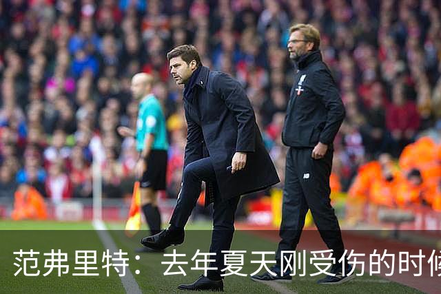 范弗里特：去年夏天刚受伤的时候 我始终不愿相信自己受如此重伤