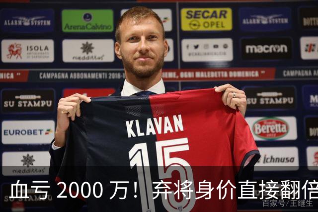 血亏 2000 万！弃将身价直接翻倍，利物浦高价回购暗藏两难抉择