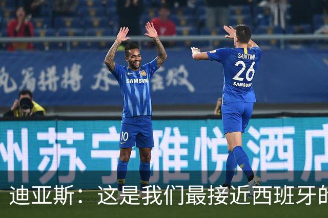 迪亚斯：这是我们最接近西班牙的一次 夸雷斯马：你们浪费了天赋