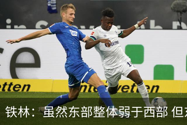 铁林：虽然东部整体弱于西部 但东部顶级强队完全不输西部