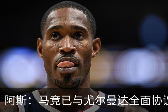 阿斯：马竞已与尤尔曼达全面协议，转会费最高可达4500万欧元