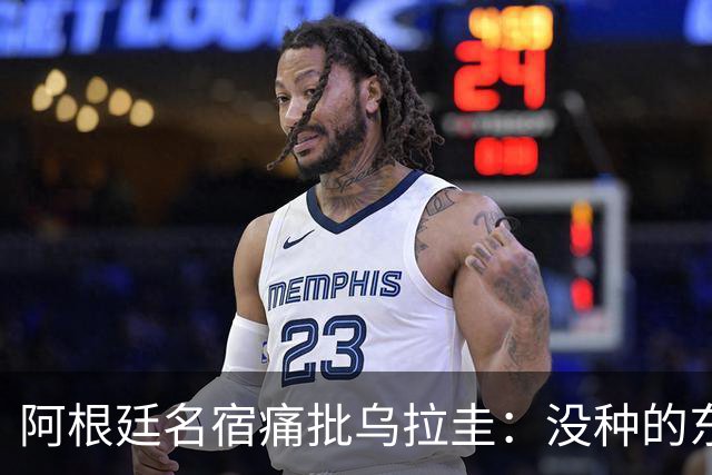 阿根廷名宿痛批乌拉圭：没种的东西！就像我们有时候说法国队一样