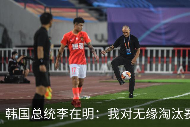 韩国总统李在明：我对无缘淘汰赛这个结果感到无比困惑和荒谬