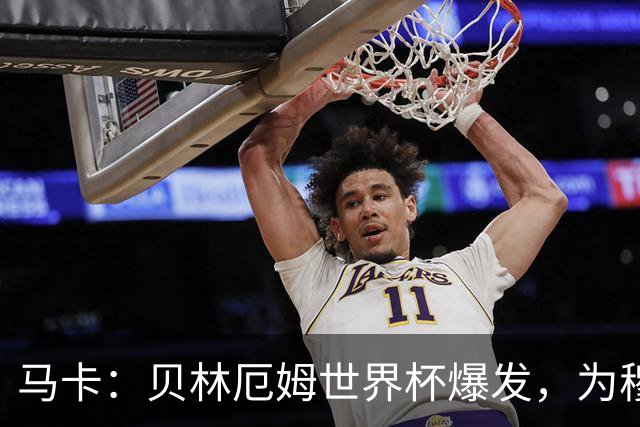 马卡：贝林厄姆世界杯爆发，为穆里尼奥将他位置前提指明方向