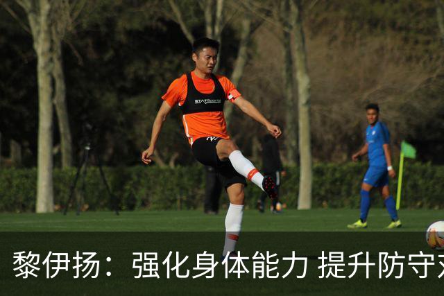 黎伊扬：强化身体能力 提升防守对抗强度与体能储备 精进投篮技术