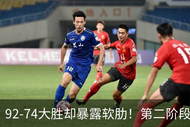 92-74大胜却暴露软肋！第二阶段中国男篮应清洗、增加哪些球员？