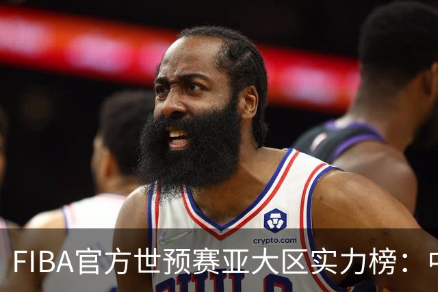 FIBA官方世预赛亚大区实力榜：中国男篮第2杨瀚森登海报 日本第6