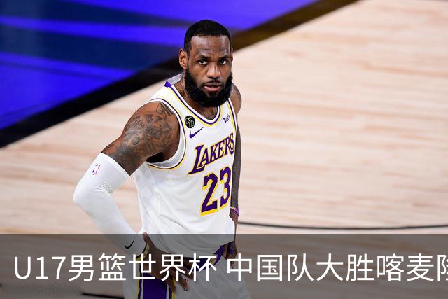 U17男篮世界杯 中国队大胜喀麦隆收获开门红