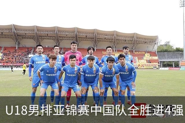 U18男排亚锦赛中国队全胜进4强 半决赛战巴基斯坦