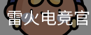 雷火电竞